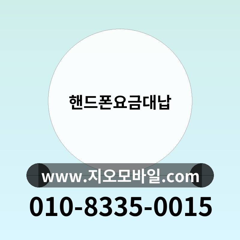 핸드폰요금대납