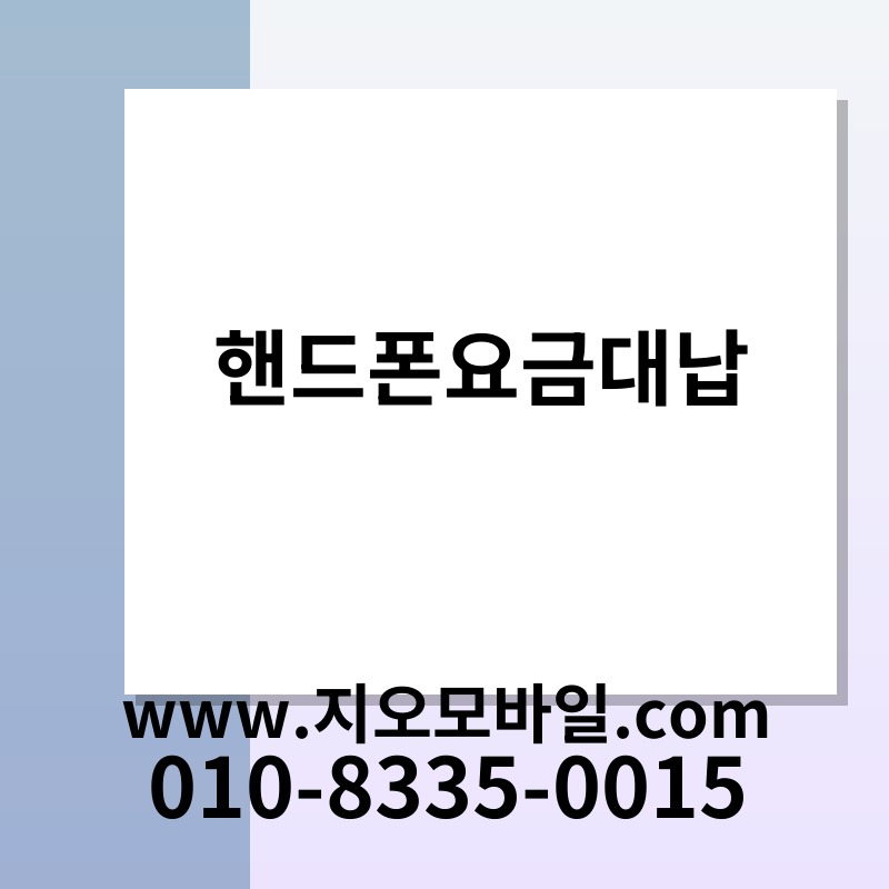 핸드폰요금대납