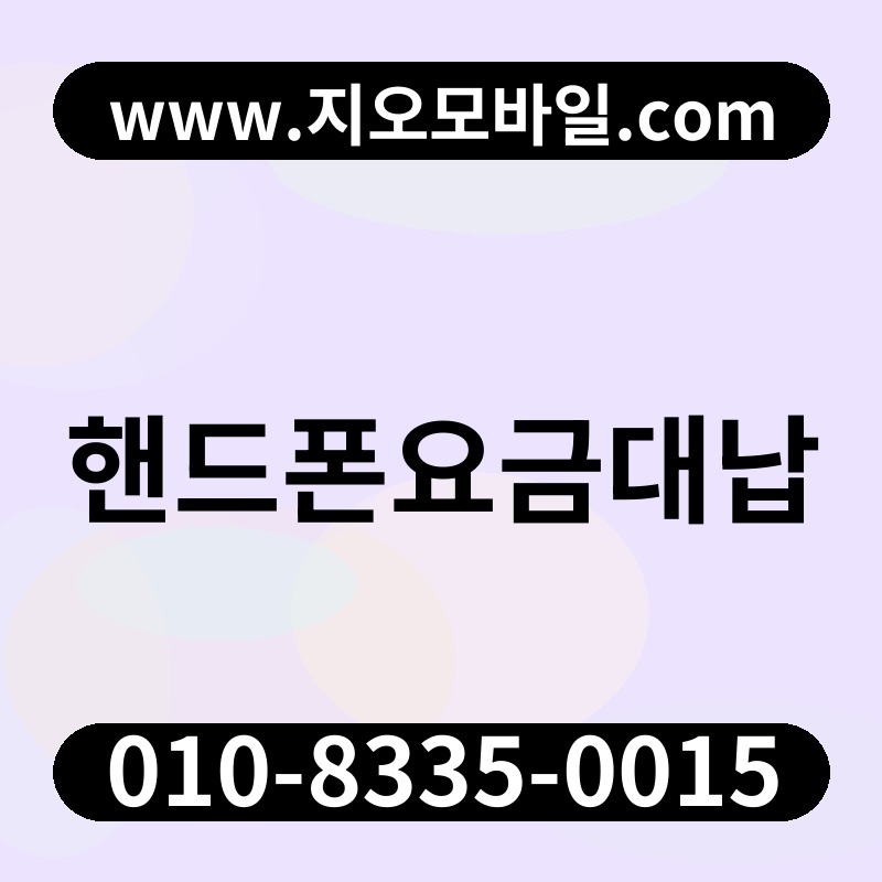 핸드폰요금대납