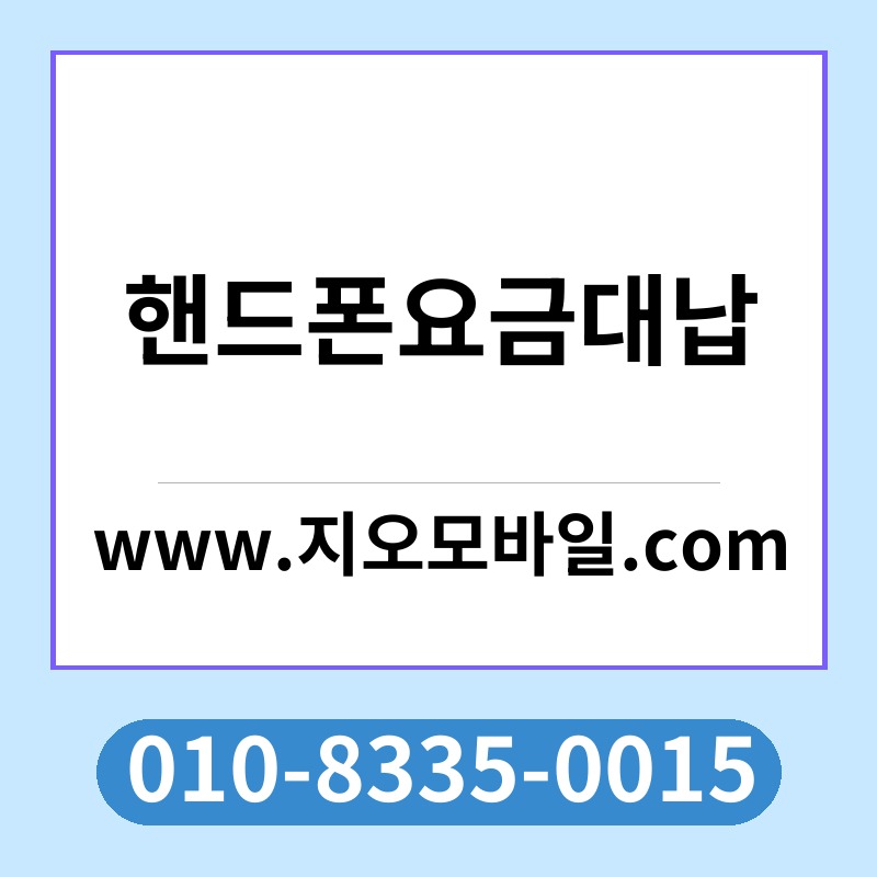 핸드폰요금대납