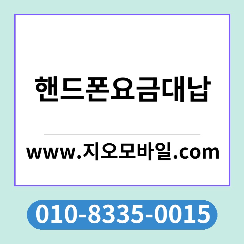 핸드폰요금대납