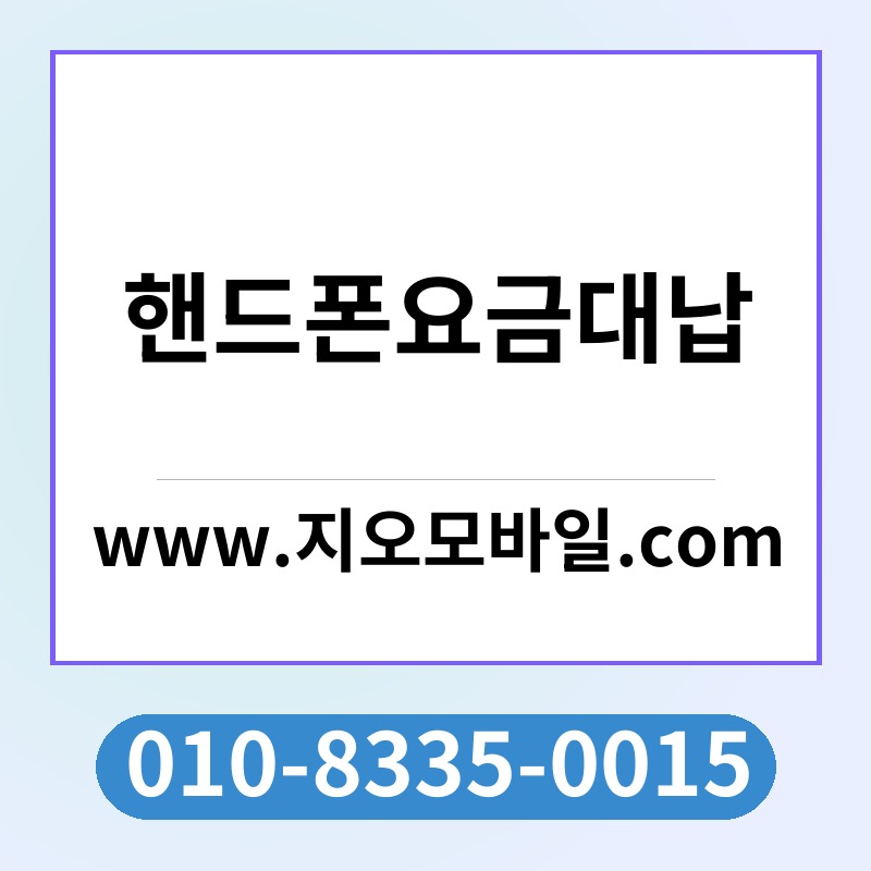 핸드폰요금대납