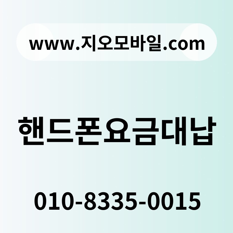 핸드폰요금대납