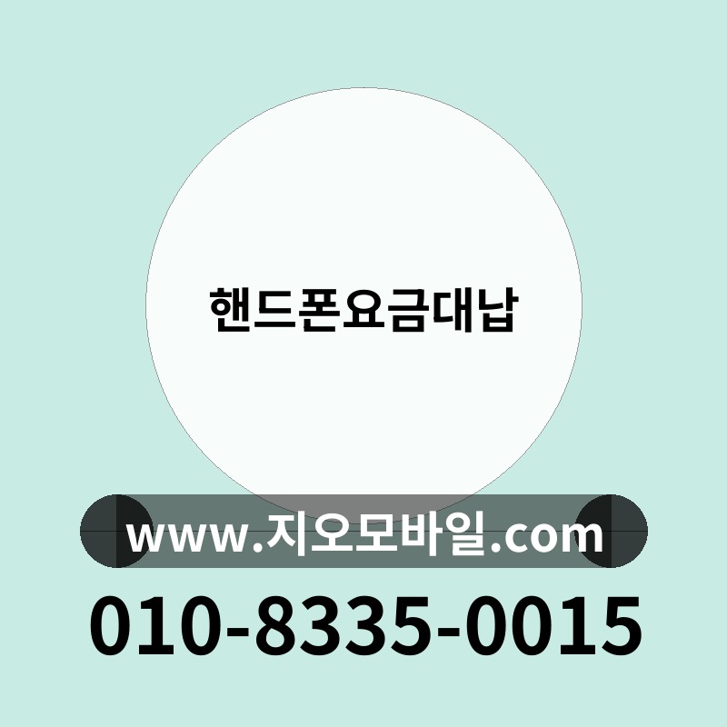 핸드폰요금대납