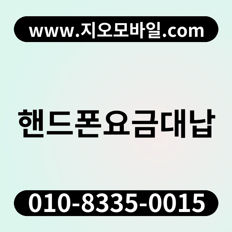 핸드폰요금대납