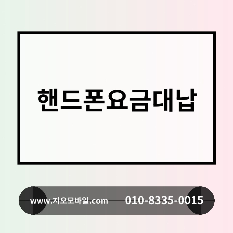 핸드폰요금대납