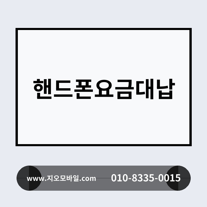핸드폰요금대납