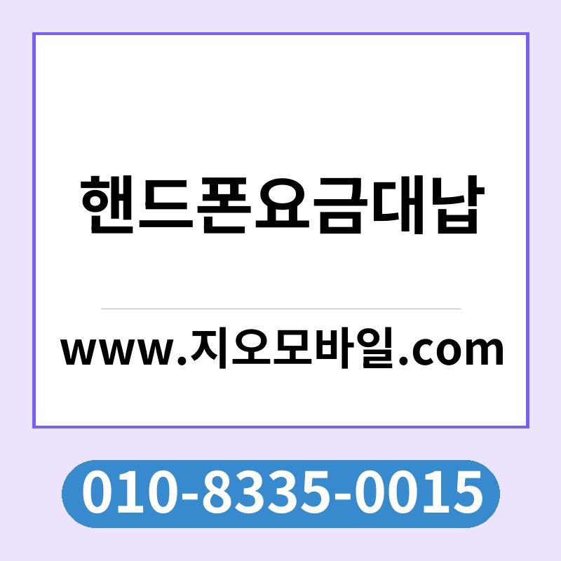 핸드폰요금대납