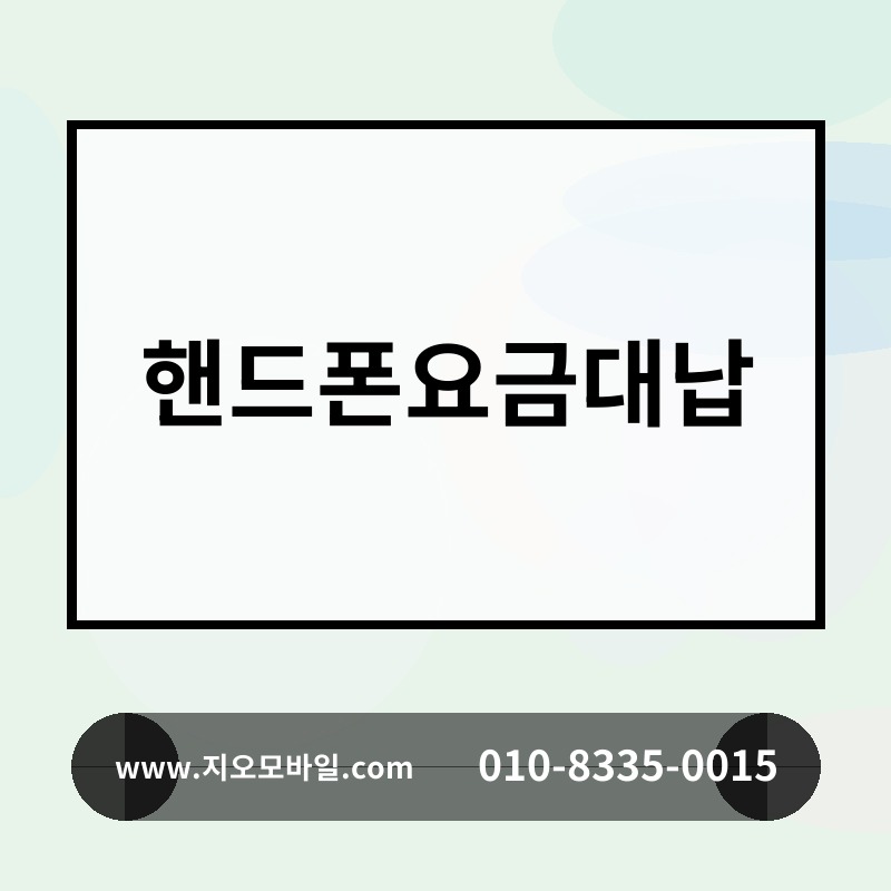 핸드폰요금대납