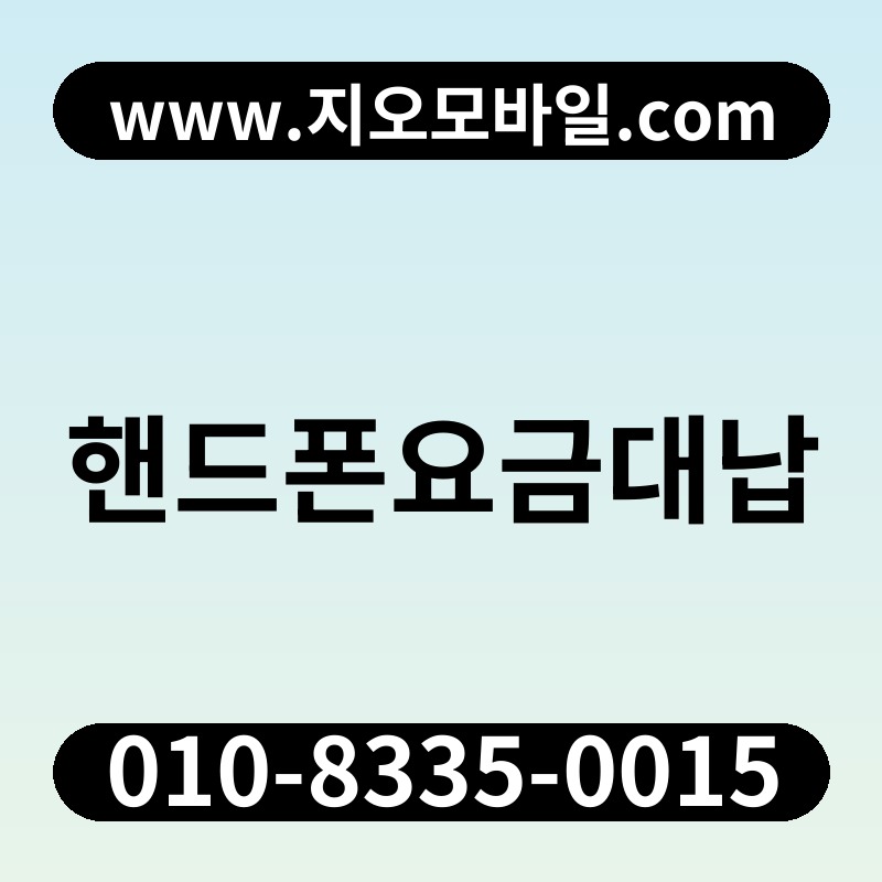 핸드폰요금대납