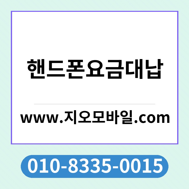 핸드폰요금대납