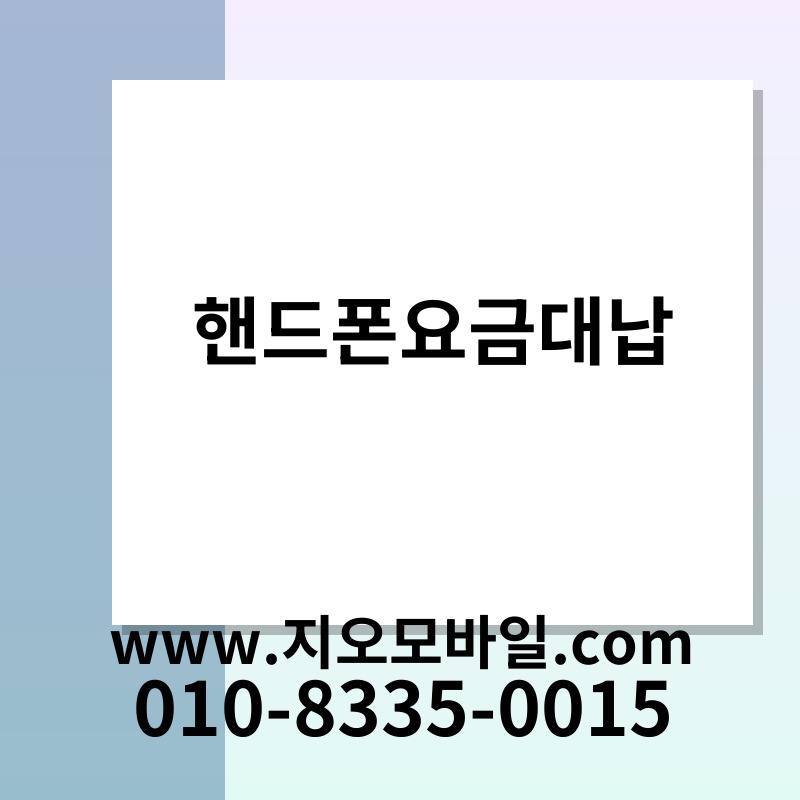 핸드폰요금대납