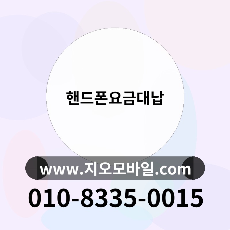 핸드폰요금대납