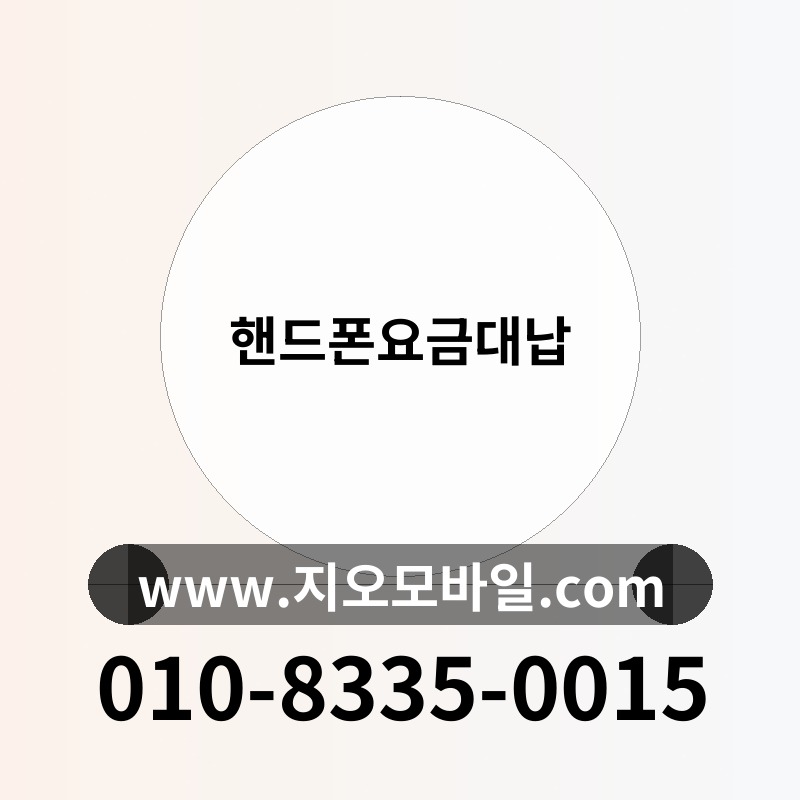 핸드폰요금대납