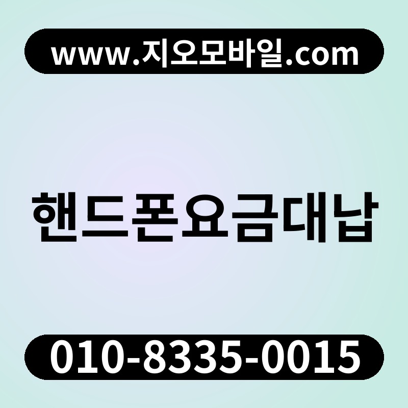 핸드폰요금대납