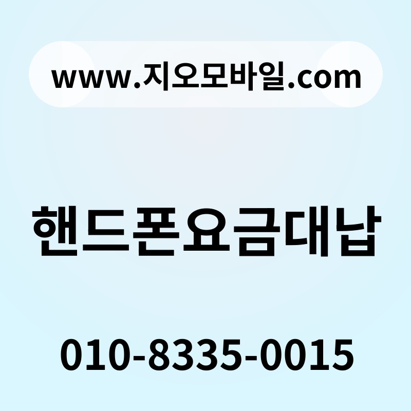 핸드폰요금대납