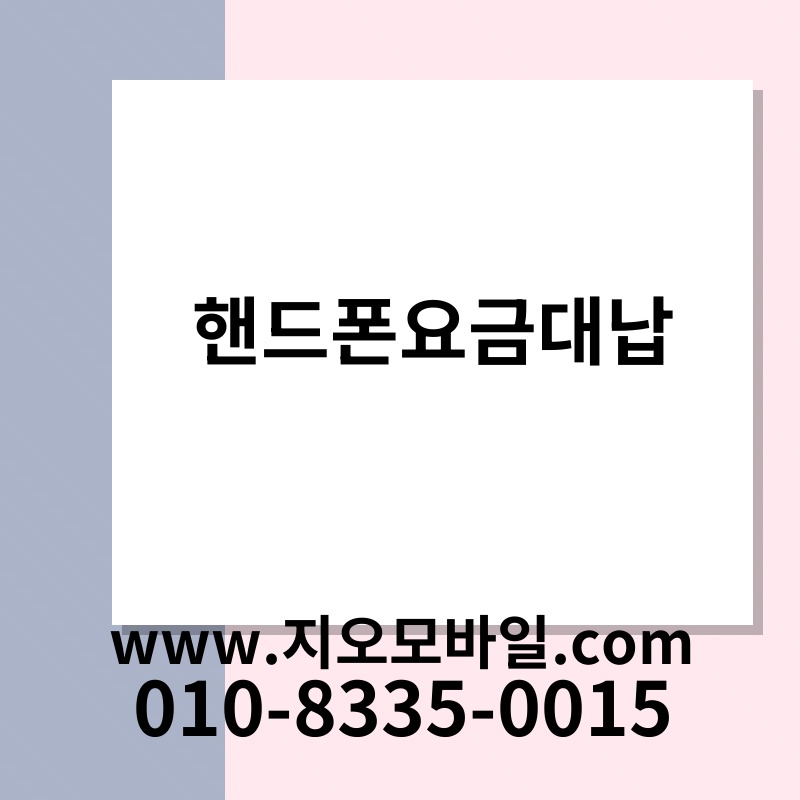 핸드폰요금대납