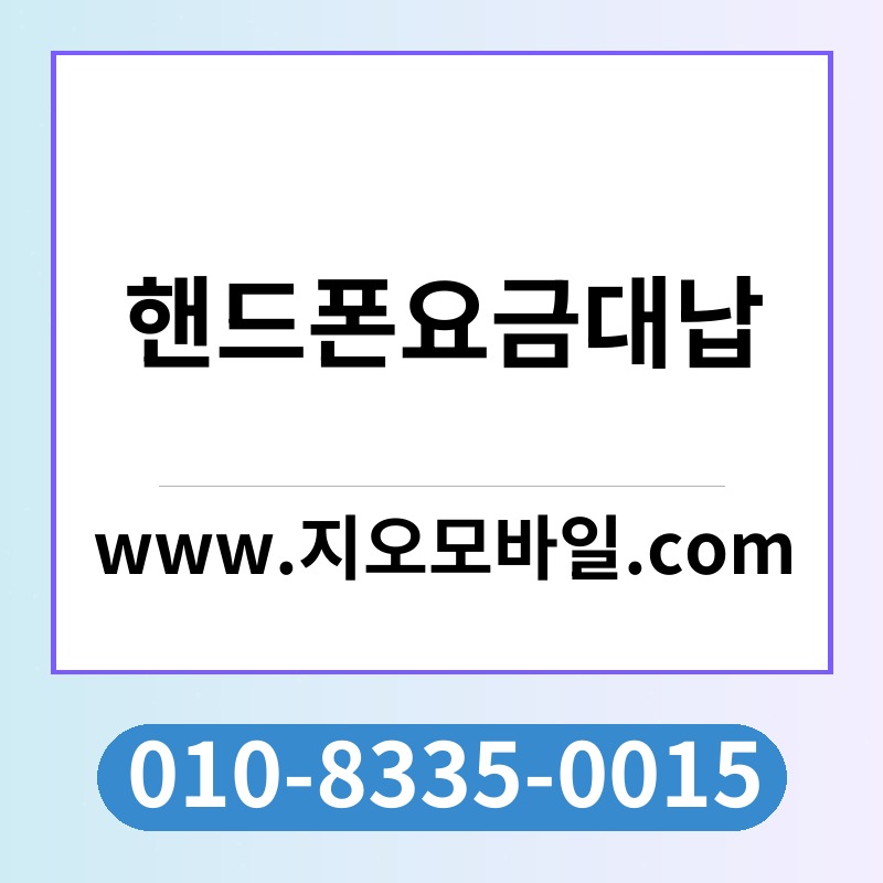 핸드폰요금대납