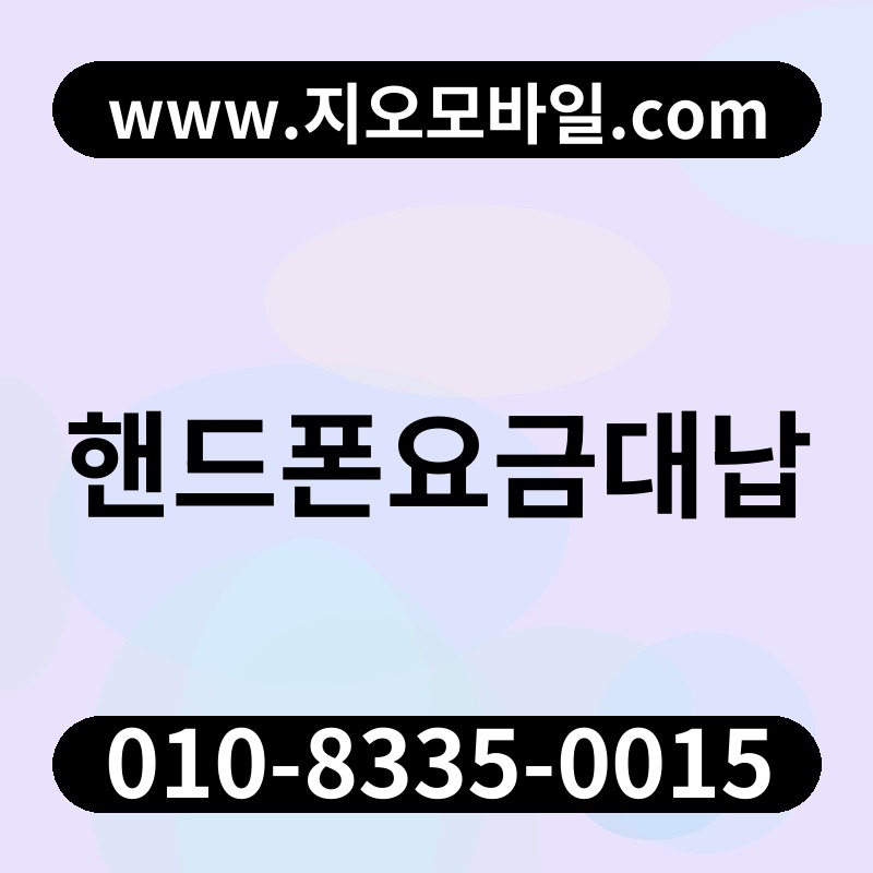 핸드폰요금대납