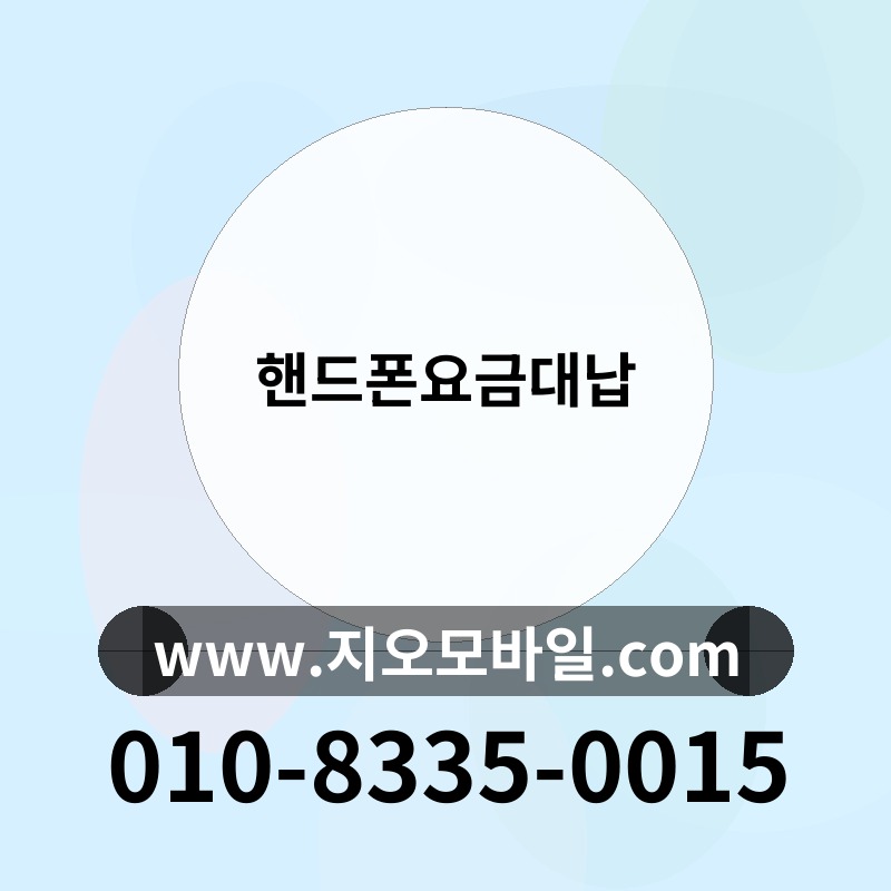 핸드폰요금대납
