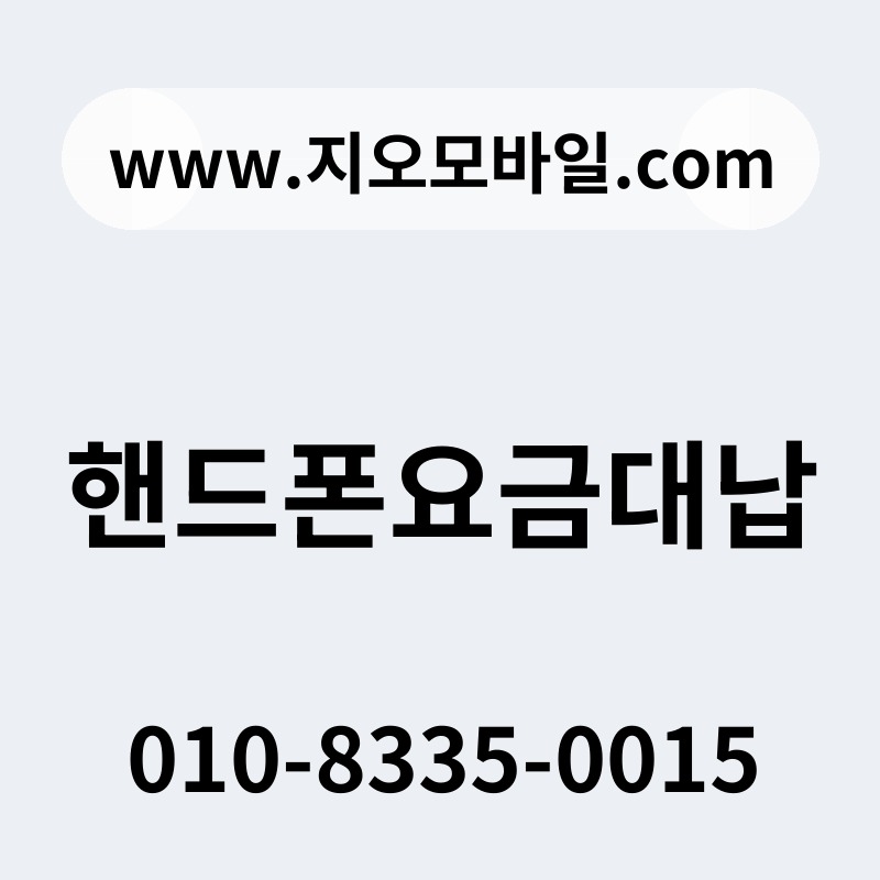 핸드폰요금대납