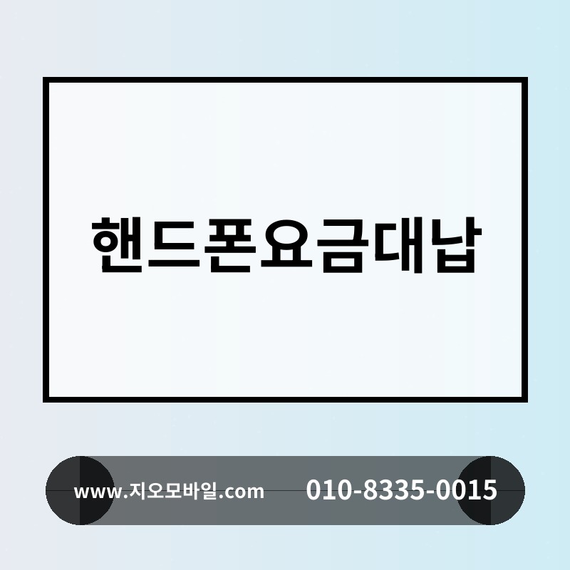 핸드폰요금대납