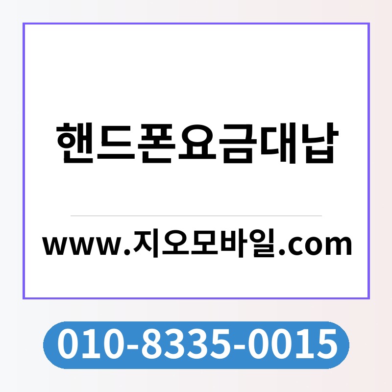 핸드폰요금대납