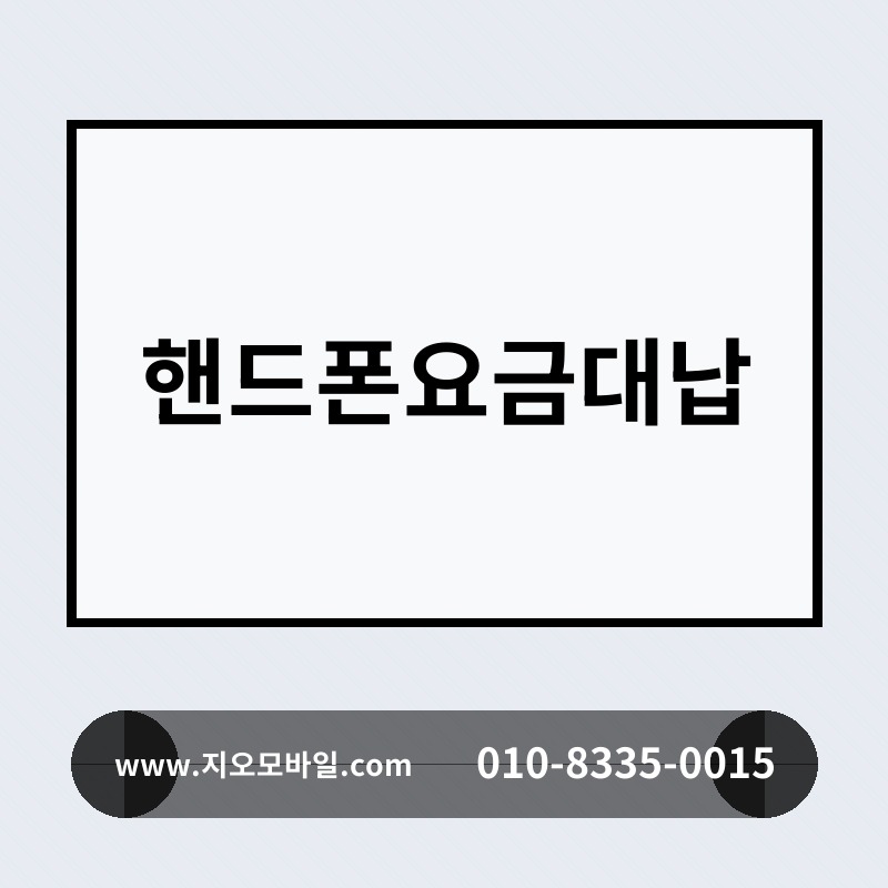 핸드폰요금대납