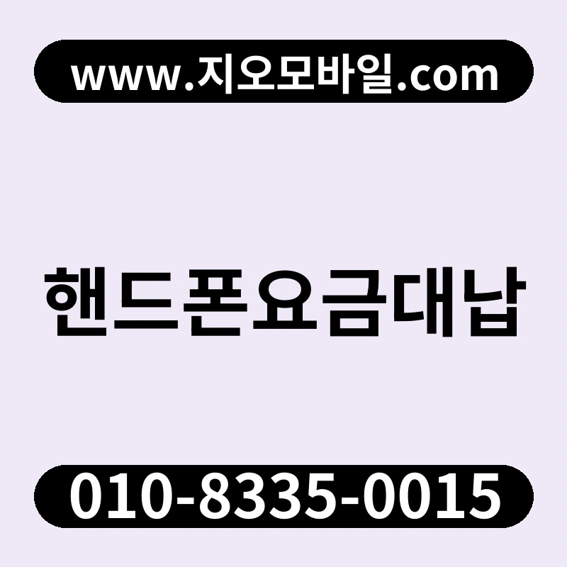 핸드폰요금대납