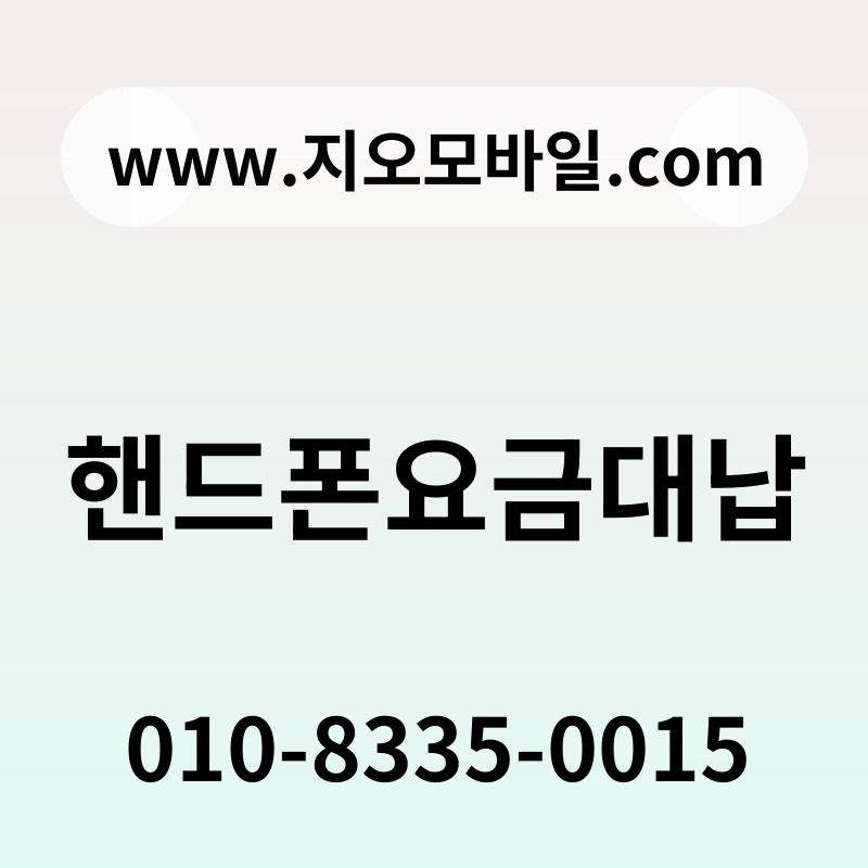 핸드폰요금대납