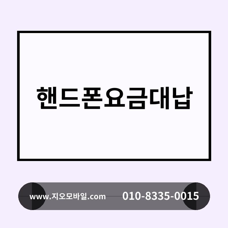 핸드폰요금대납