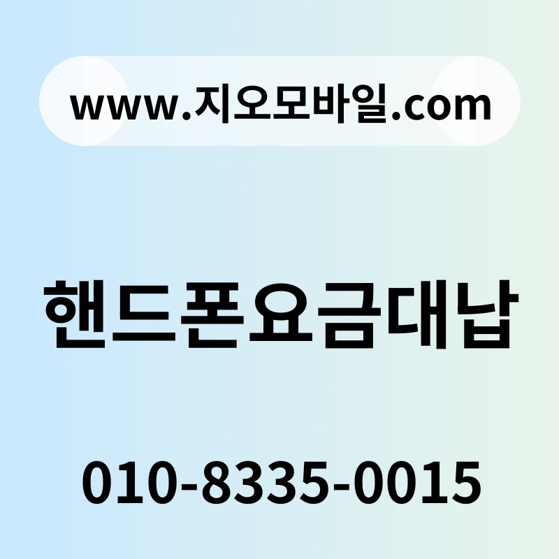 핸드폰요금대납