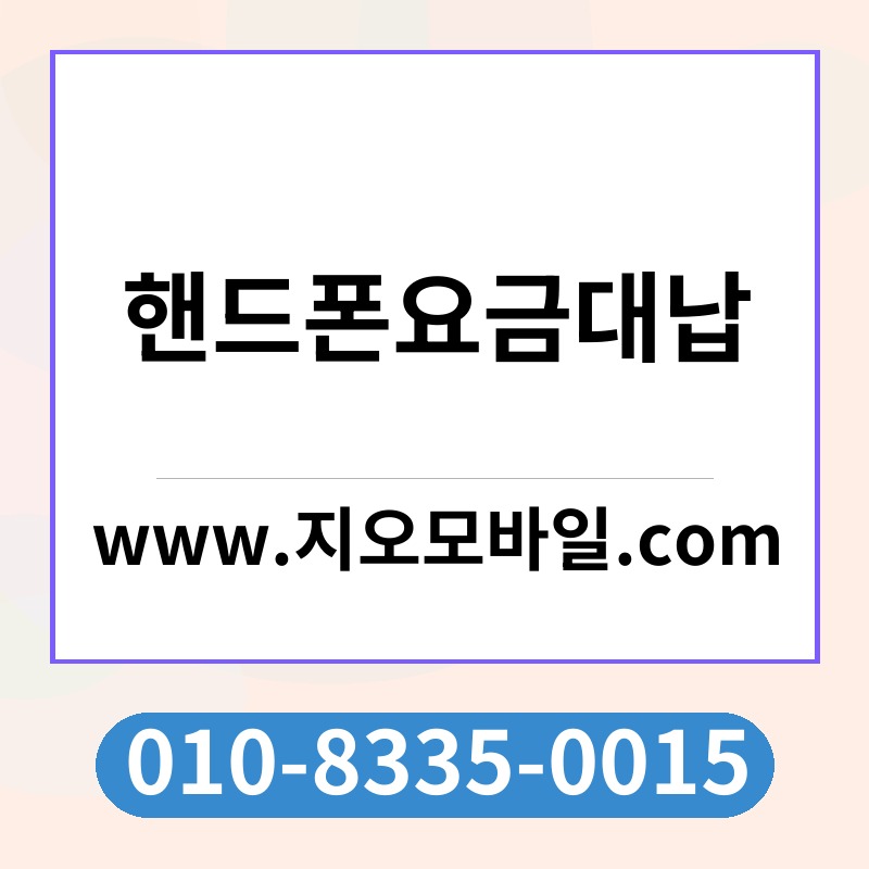 핸드폰요금대납