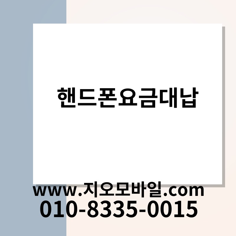 핸드폰요금대납