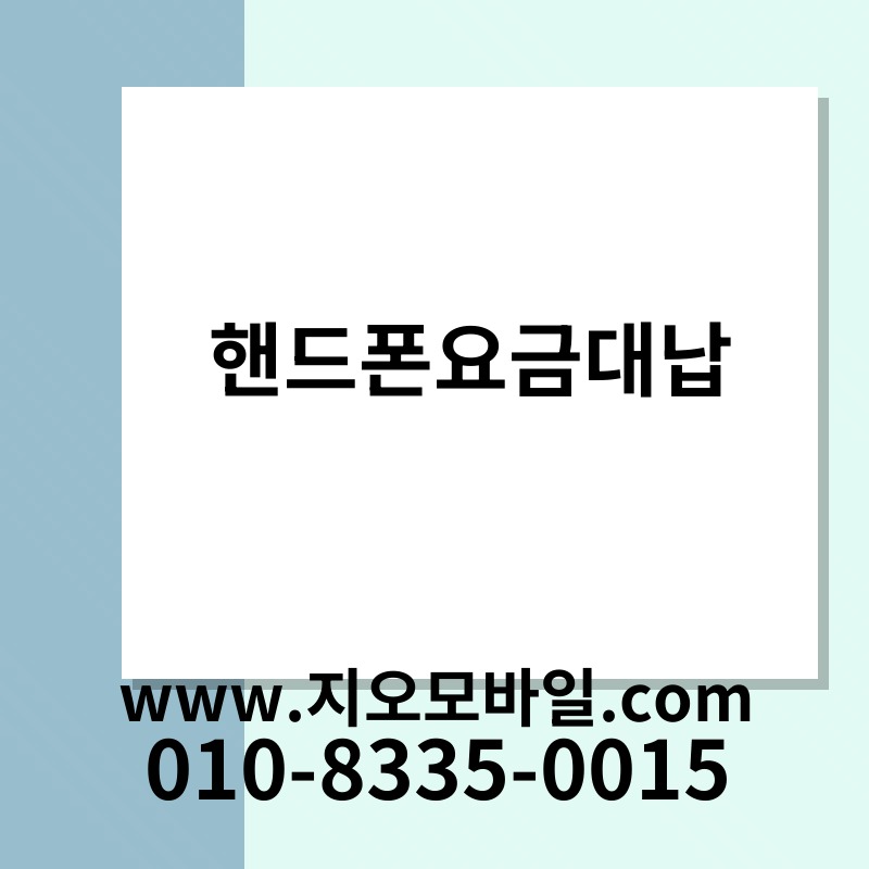 핸드폰요금대납