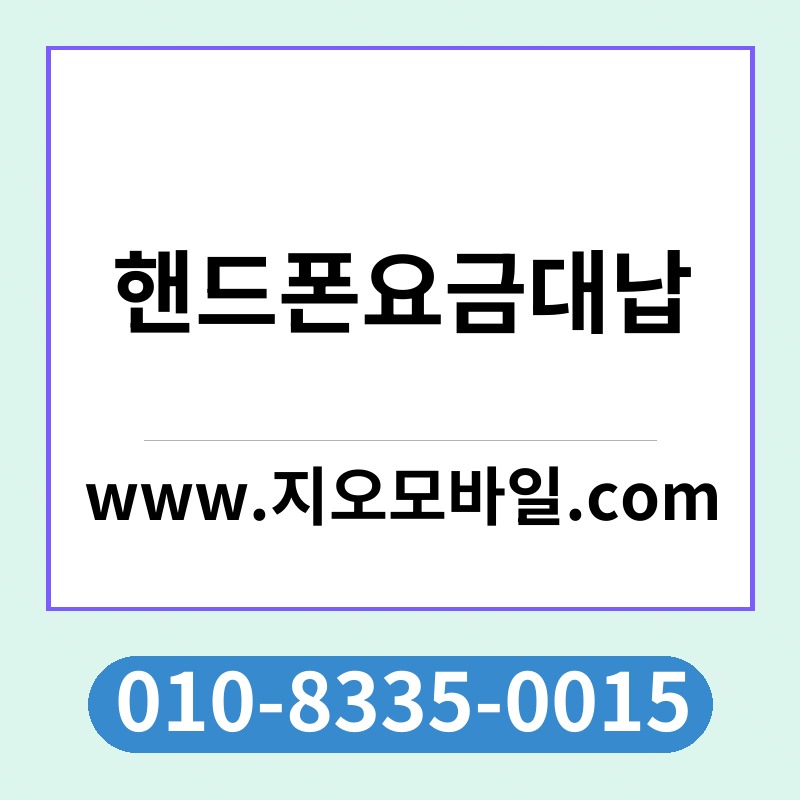 핸드폰요금대납