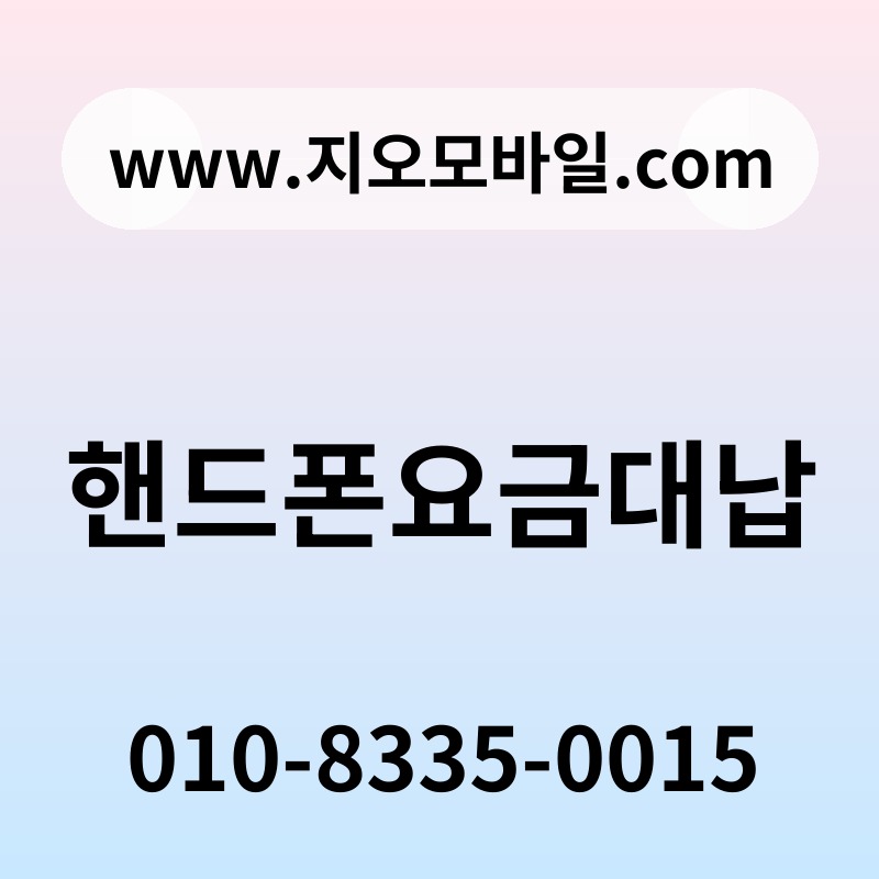 핸드폰요금대납