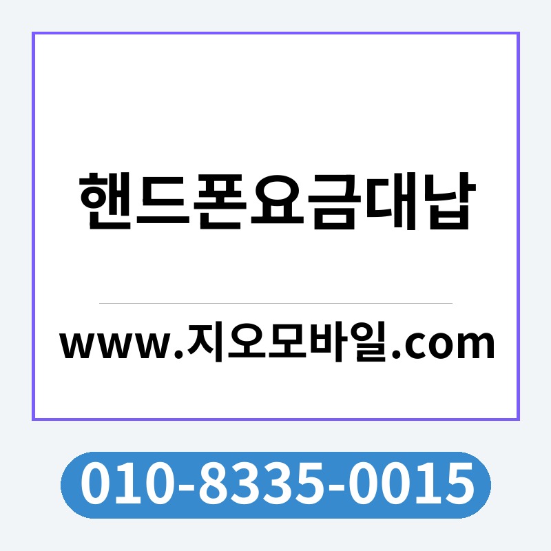 핸드폰요금대납