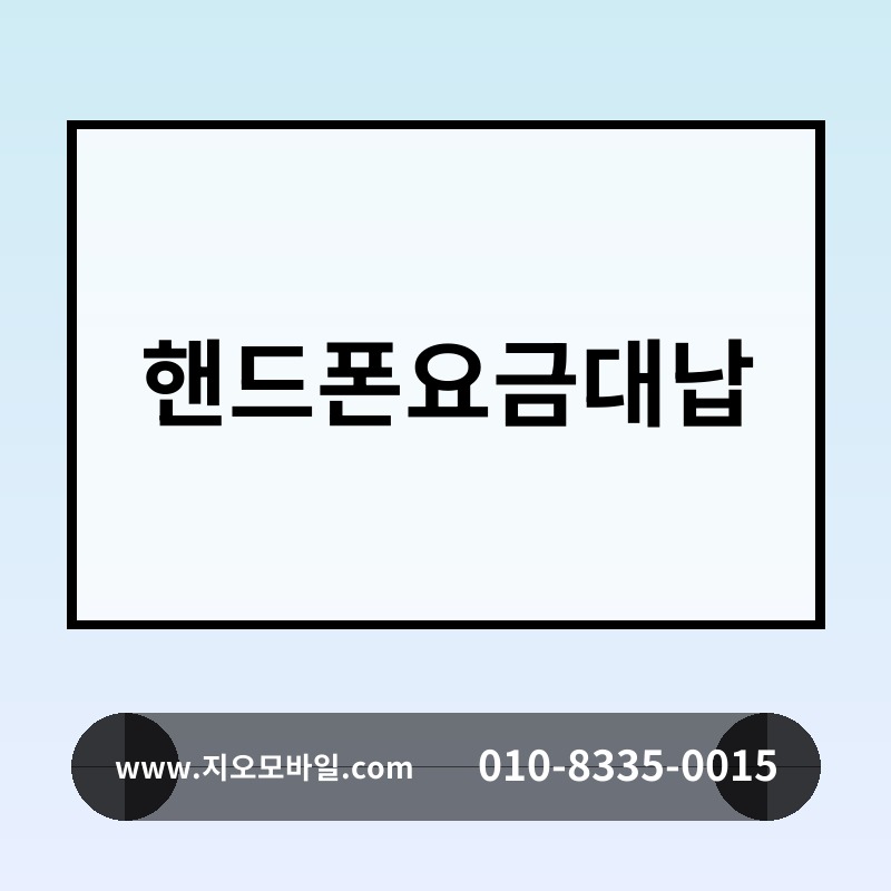 핸드폰요금대납