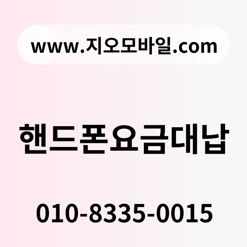 핸드폰요금대납