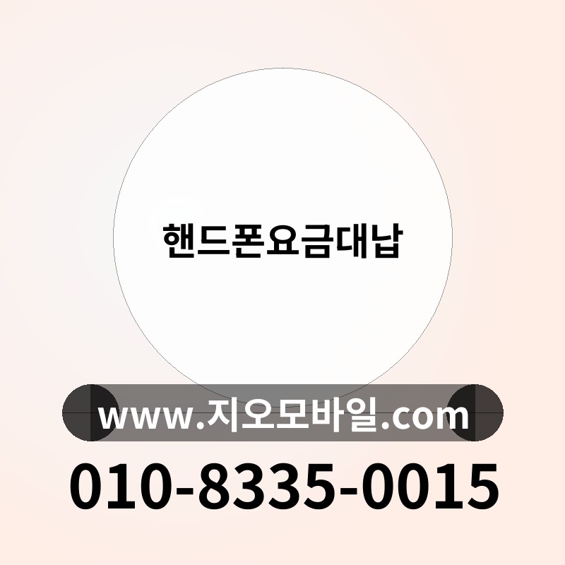 핸드폰요금대납