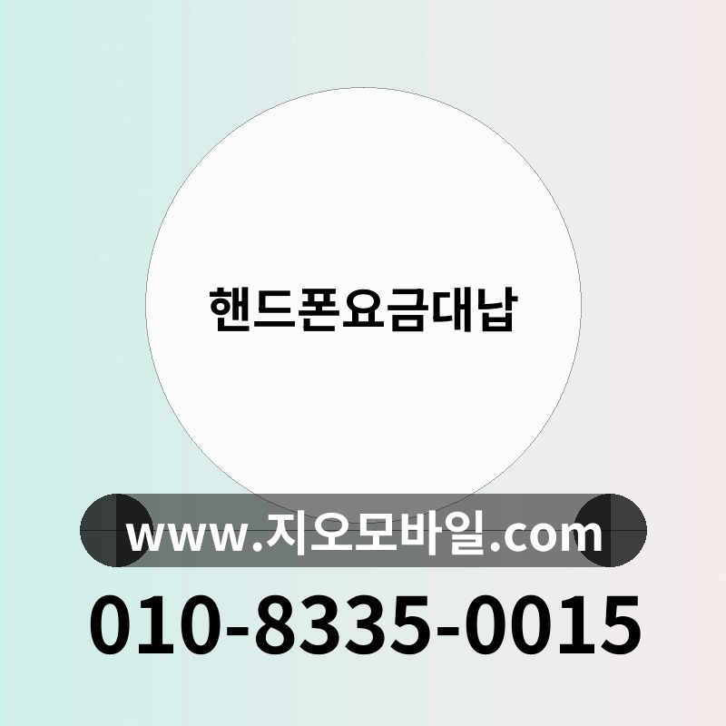 핸드폰요금대납