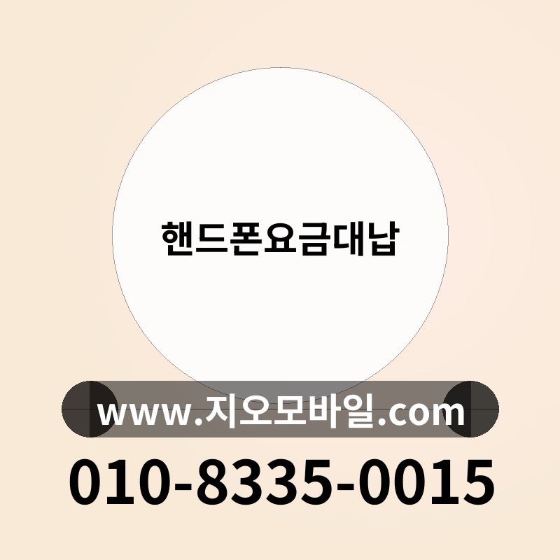 핸드폰요금대납