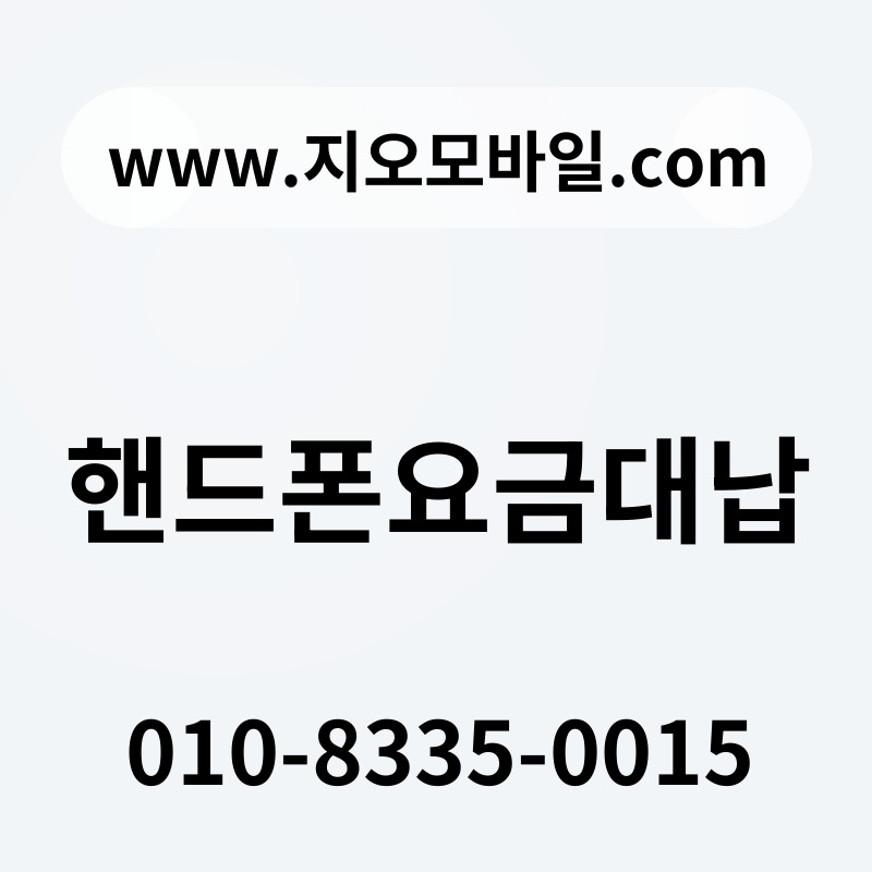 핸드폰요금대납