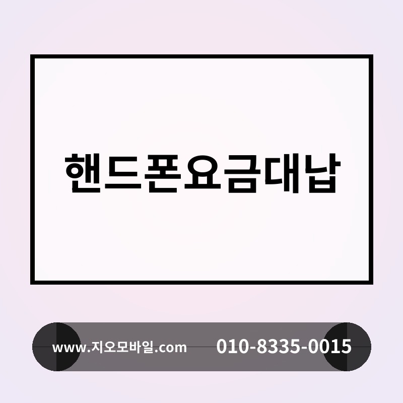 핸드폰요금대납