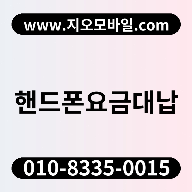 핸드폰요금대납