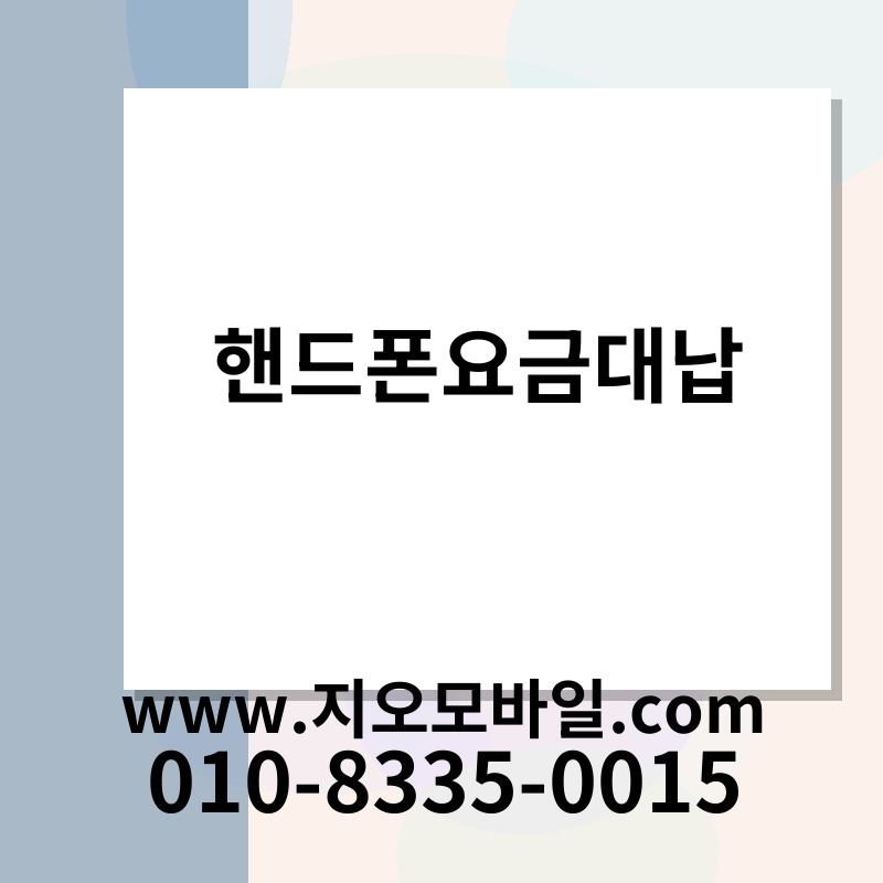 핸드폰요금대납