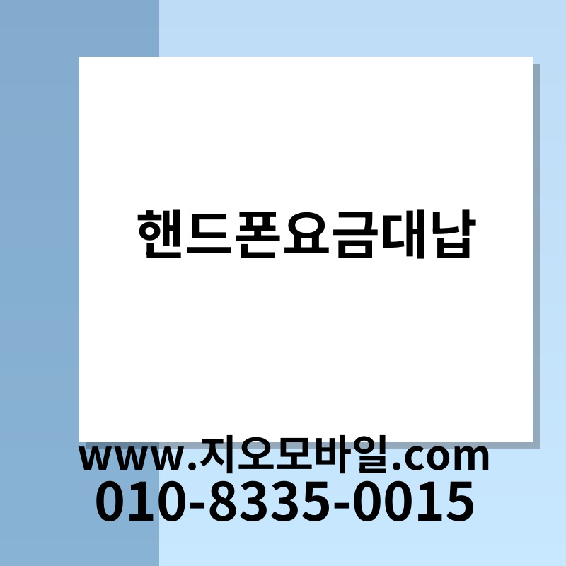 핸드폰요금대납