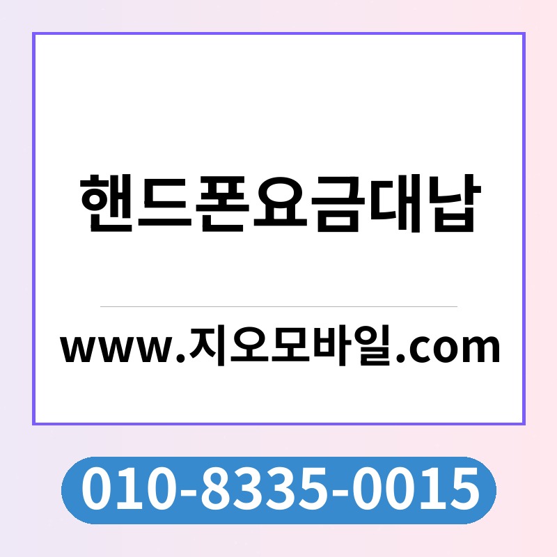 핸드폰요금대납