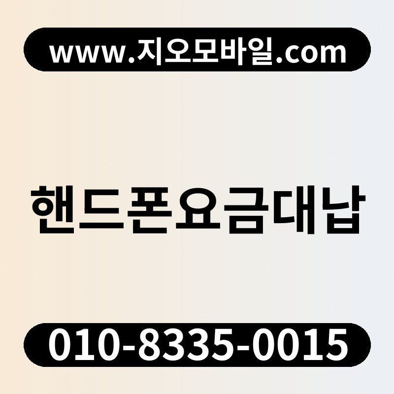 핸드폰요금대납
